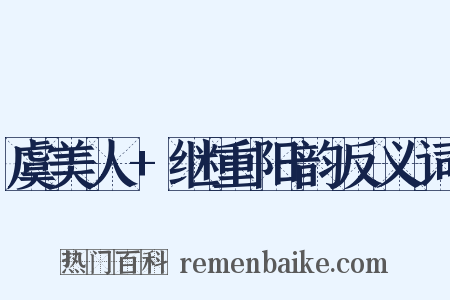 虞美人+继重阳韵反义词是什么意思的图片